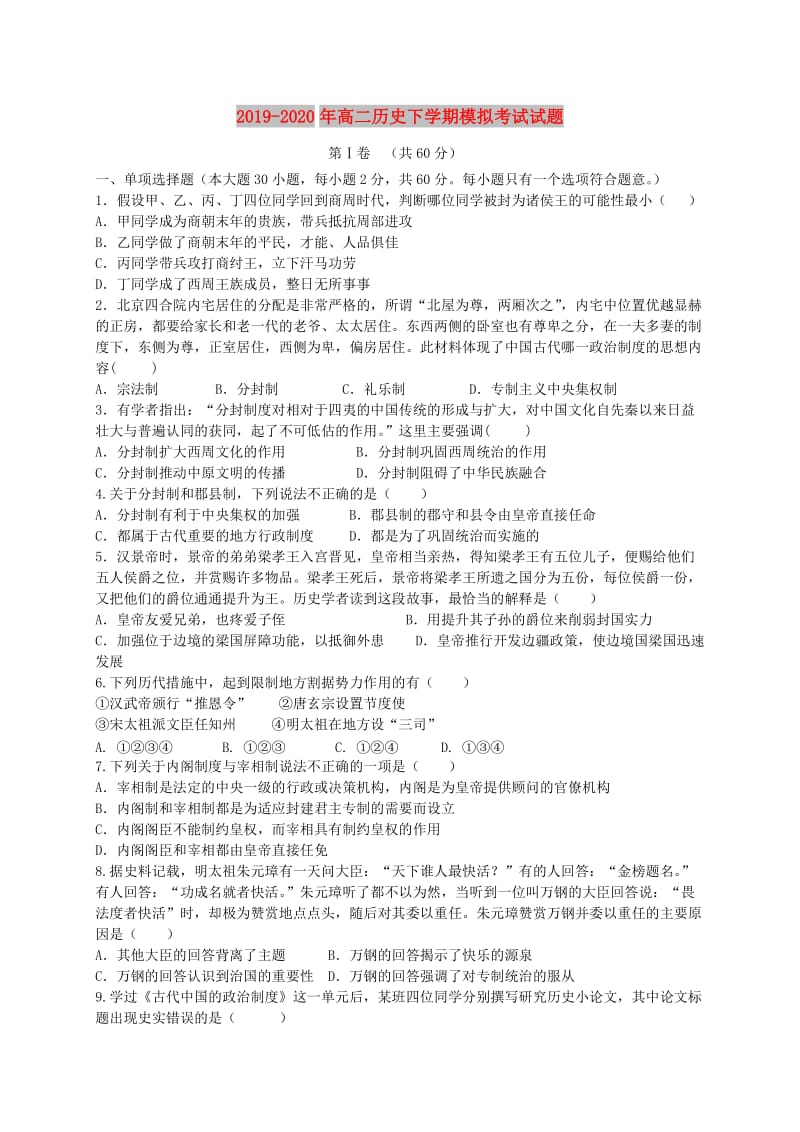 2019-2020年高二历史下学期模拟考试试题.doc_第1页