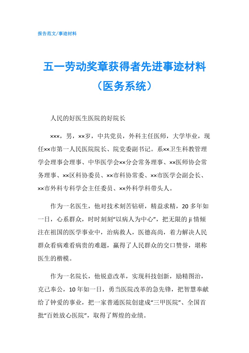 五一劳动奖章获得者先进事迹材料（医务系统）.doc_第1页