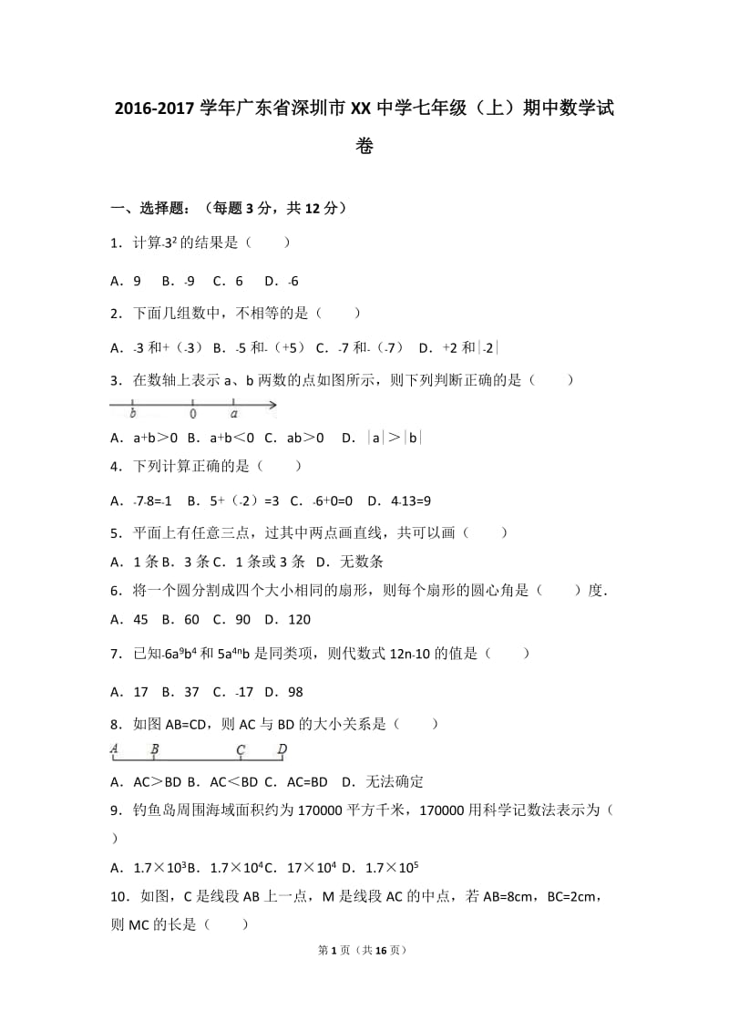 深圳市XX中学2016-2017学年七年级上期中数学试卷含答案解析.doc_第1页