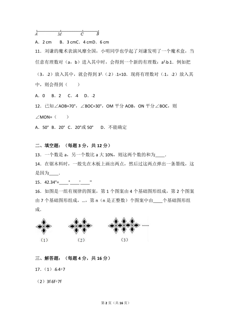 深圳市XX中学2016-2017学年七年级上期中数学试卷含答案解析.doc_第2页