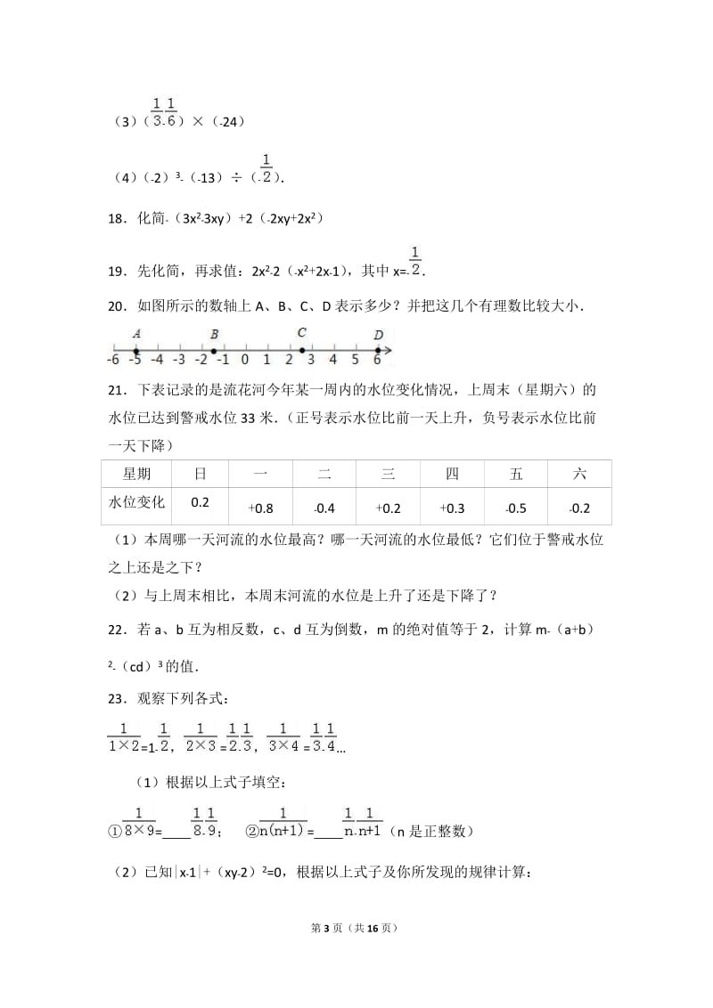 深圳市XX中学2016-2017学年七年级上期中数学试卷含答案解析.doc_第3页