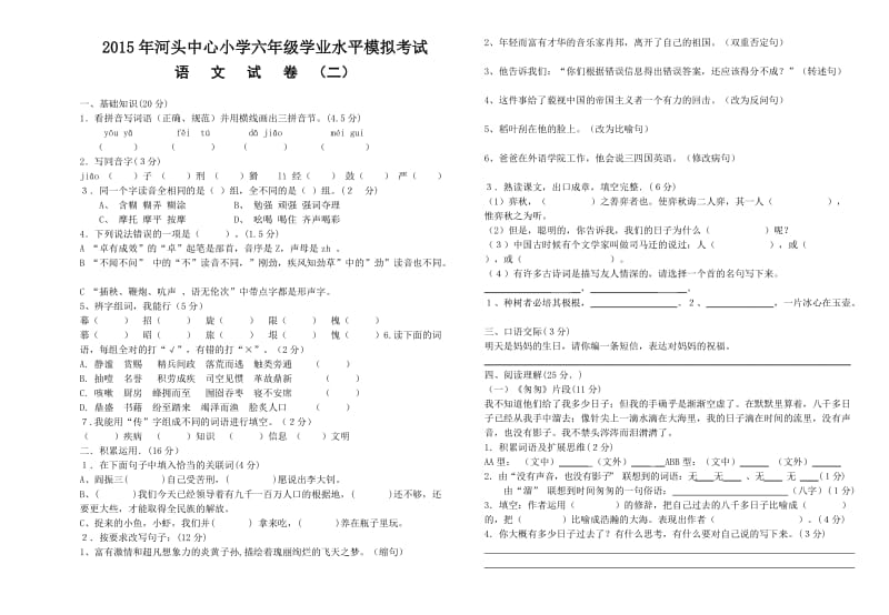 河头小学语文学业水平模拟试卷及答案(二).doc_第1页