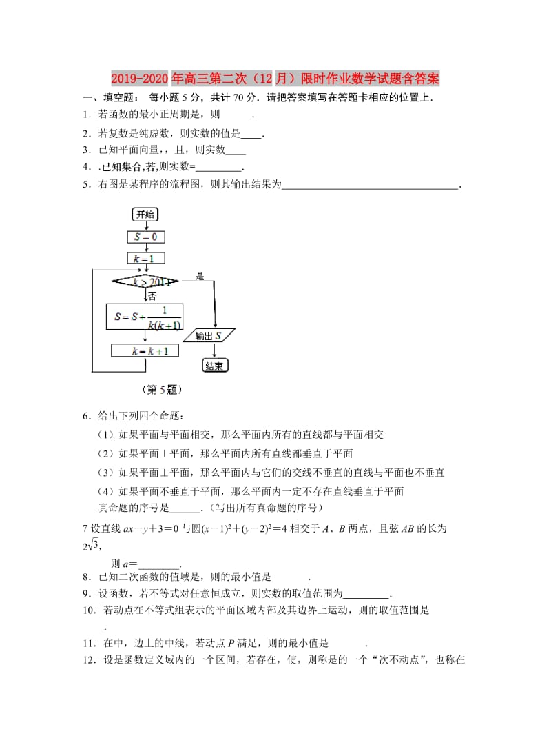 2019-2020年高三第二次（12月）限时作业数学试题含答案.doc_第1页