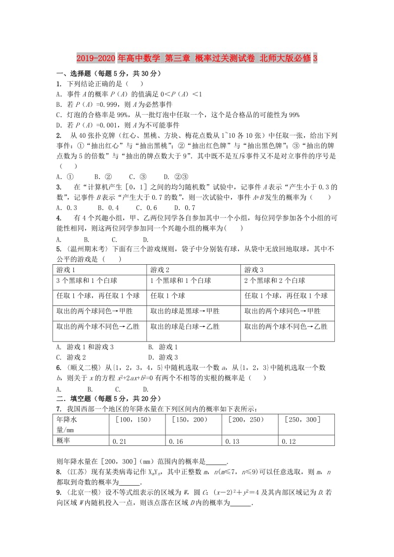 2019-2020年高中数学 第三章 概率过关测试卷 北师大版必修3.doc_第1页