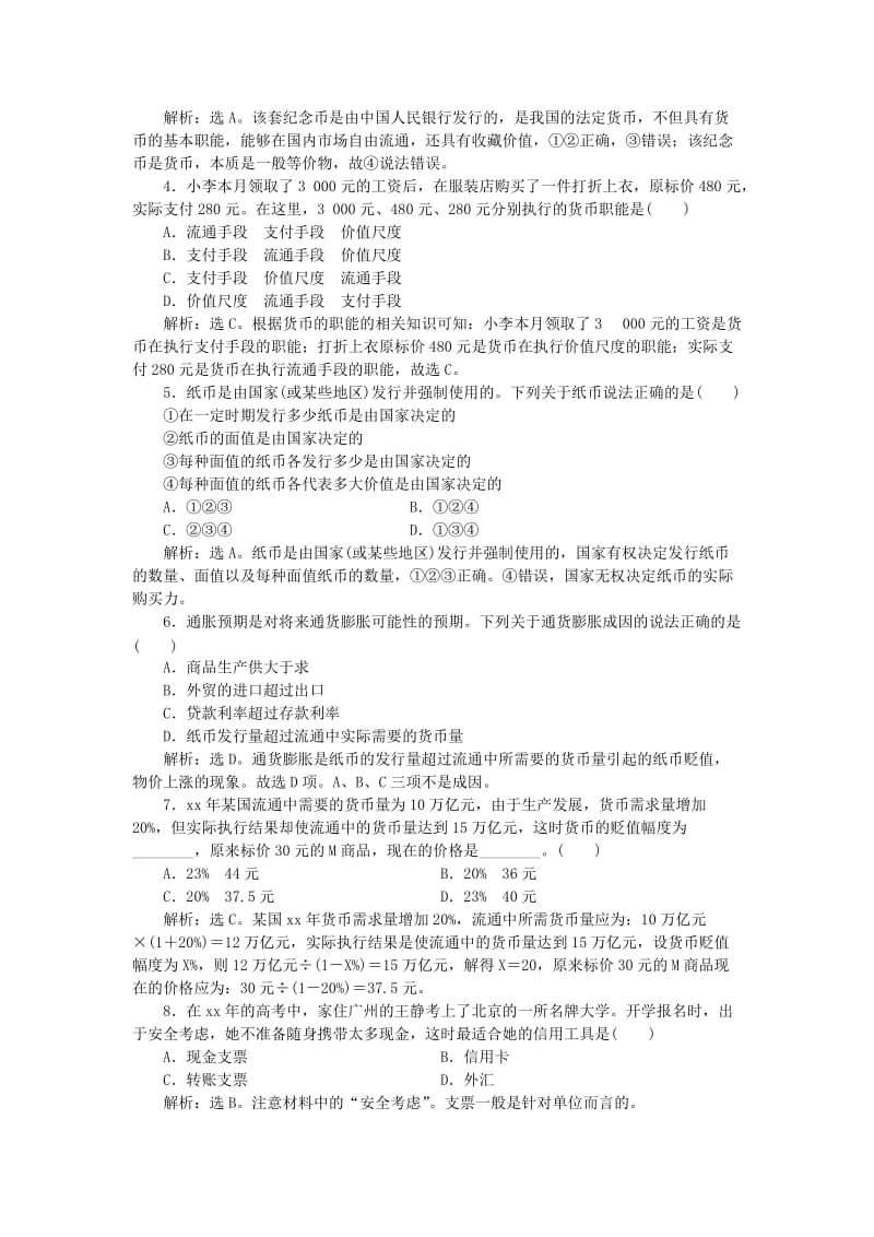 2019-2020年高考政治大一轮复习 第一单元 第一课 神奇的货币课后达标检测 新人教版必修1.doc_第2页