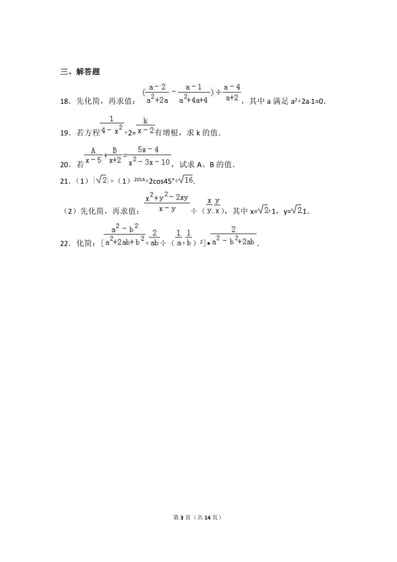 钦州市高新区2016年12月八年级上月考数学试卷含答案解析.doc_第3页