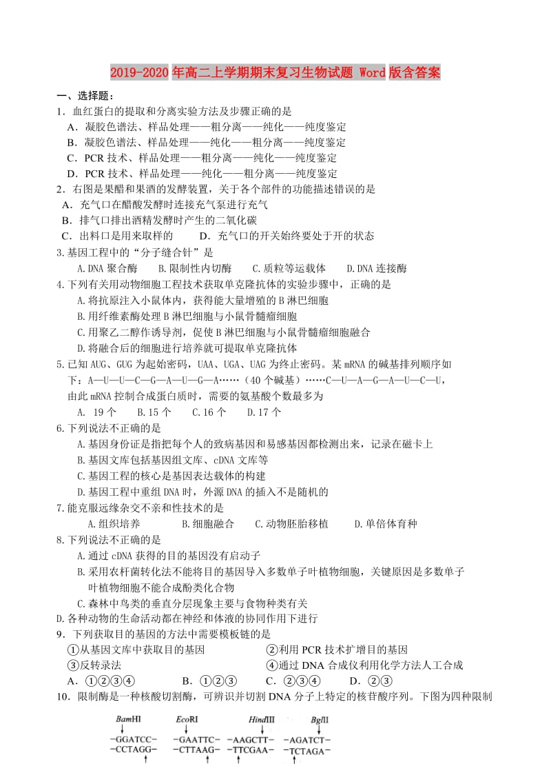 2019-2020年高二上学期期末复习生物试题 Word版含答案.doc_第1页