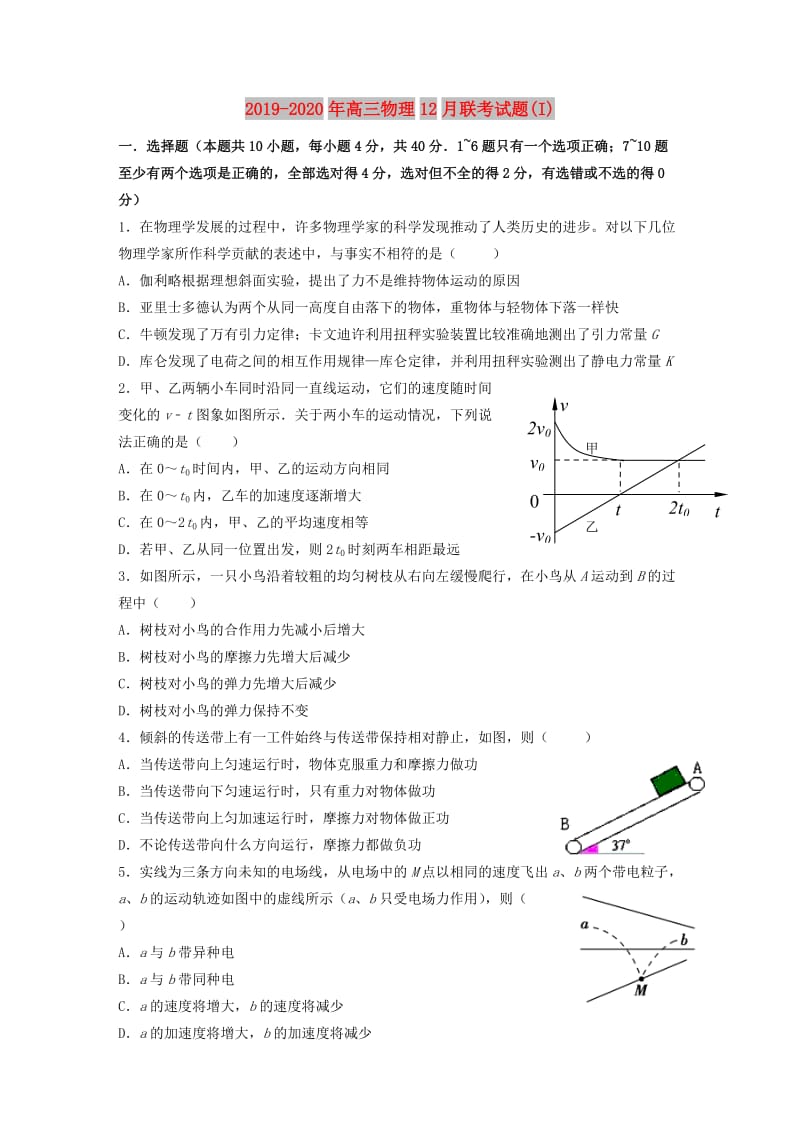 2019-2020年高三物理12月联考试题(I).doc_第1页