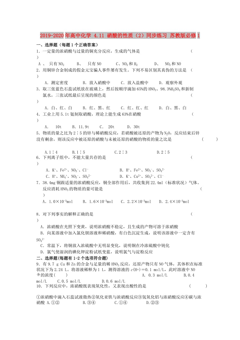 2019-2020年高中化学 4.11 硝酸的性质（2）同步练习 苏教版必修1.doc_第1页