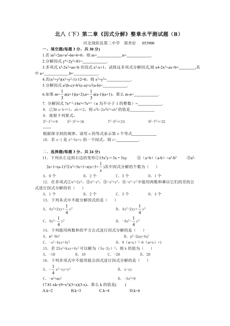 第二章因式分解单元测试题及答案(B).doc_第1页