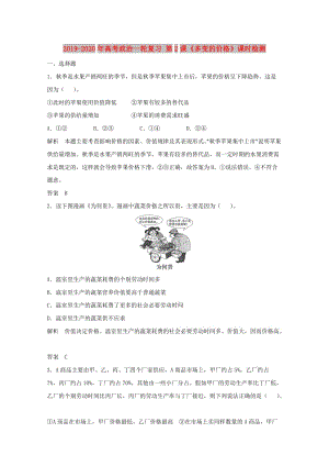 2019-2020年高考政治一輪復習 第2課《多變的價格》課時檢測.doc