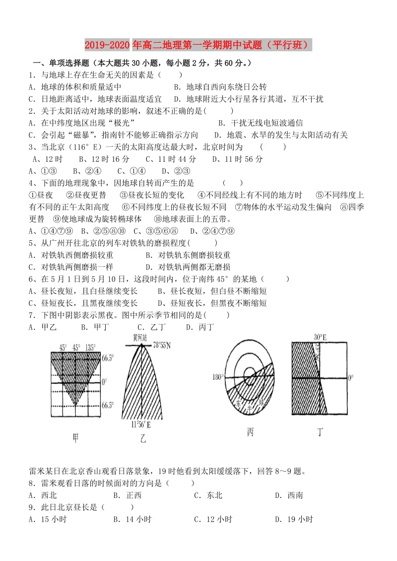 2019-2020年高二地理第一学期期中试题（平行班）.doc_第1页