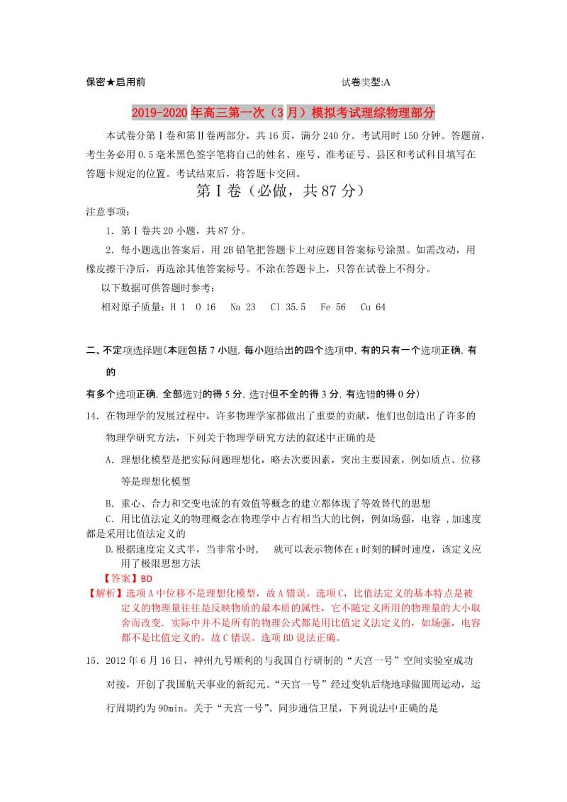 2019-2020年高三第一次（3月）模拟考试理综物理部分.doc_第1页