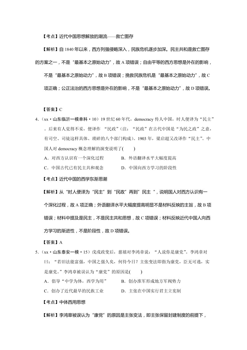 2019-2020年高考历史模拟试题分解：（近代中国思想）含解析.doc_第2页