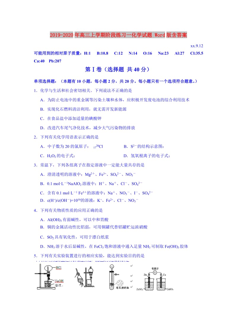 2019-2020年高三上学期阶段练习一化学试题 Word版含答案.doc_第1页