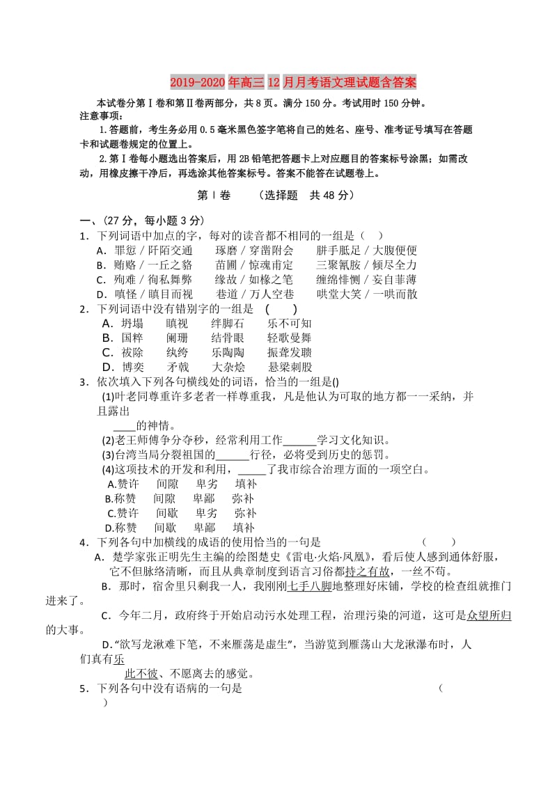 2019-2020年高三12月月考语文理试题含答案.doc_第1页