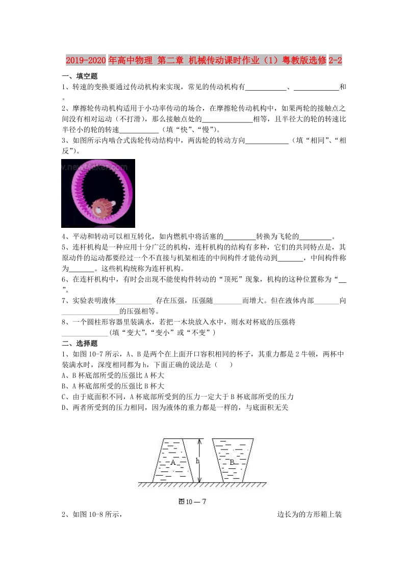 2019-2020年高中物理 第二章 机械传动课时作业（1）粤教版选修2-2.doc_第1页