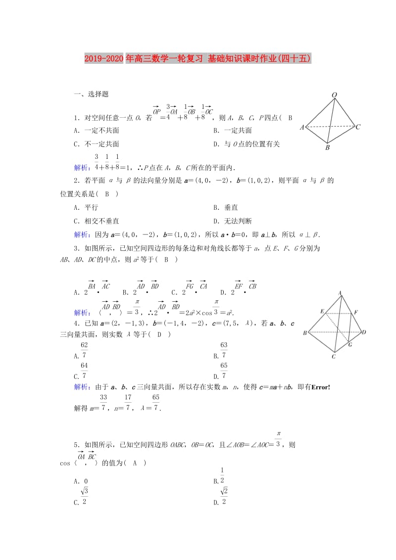 2019-2020年高三数学一轮复习 基础知识课时作业(四十五).doc_第1页