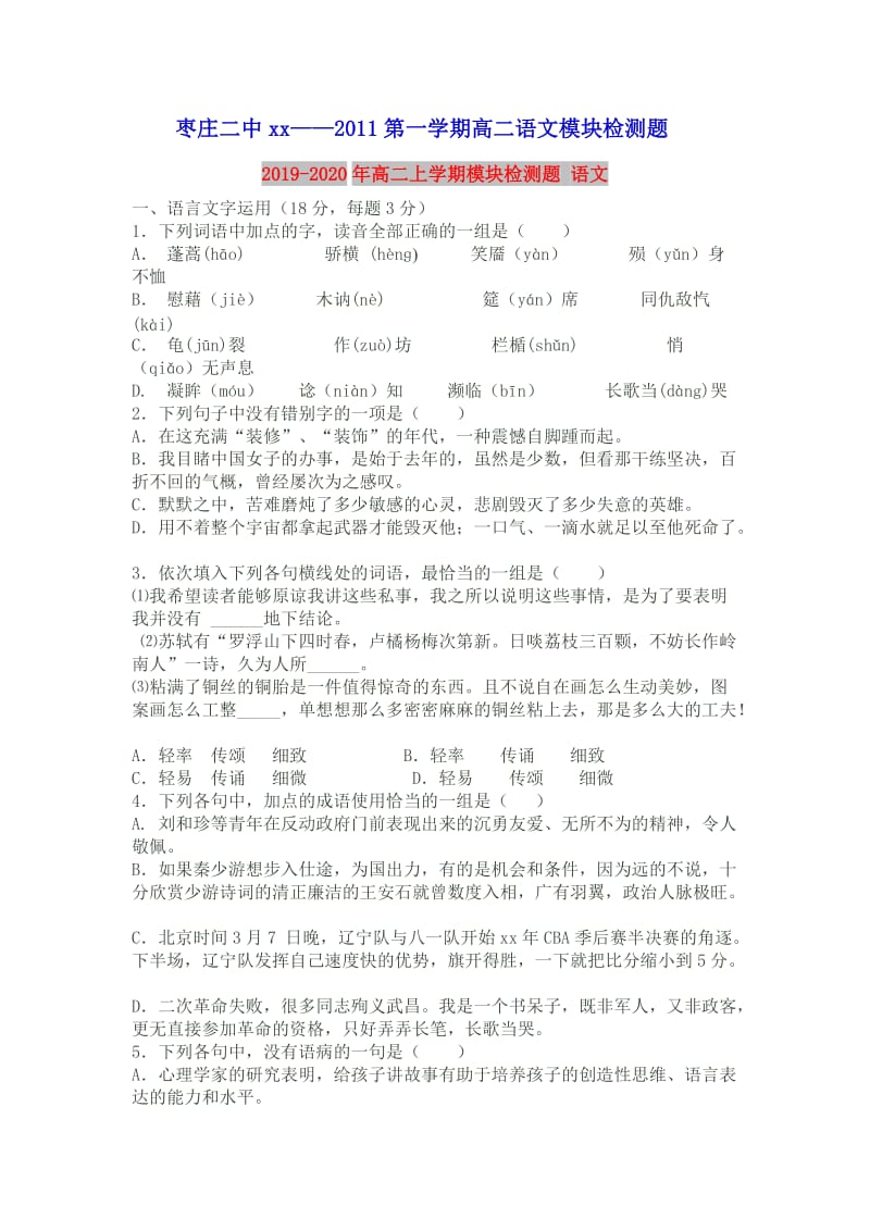 2019-2020年高二上学期模块检测题 语文.doc_第1页