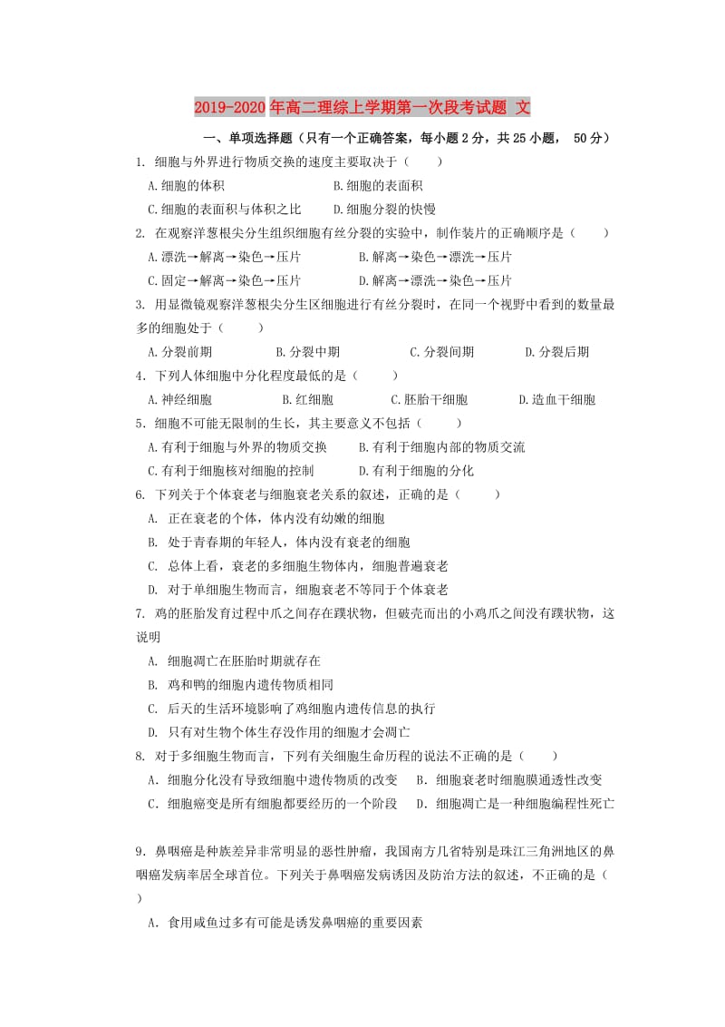 2019-2020年高二理综上学期第一次段考试题 文.doc_第1页