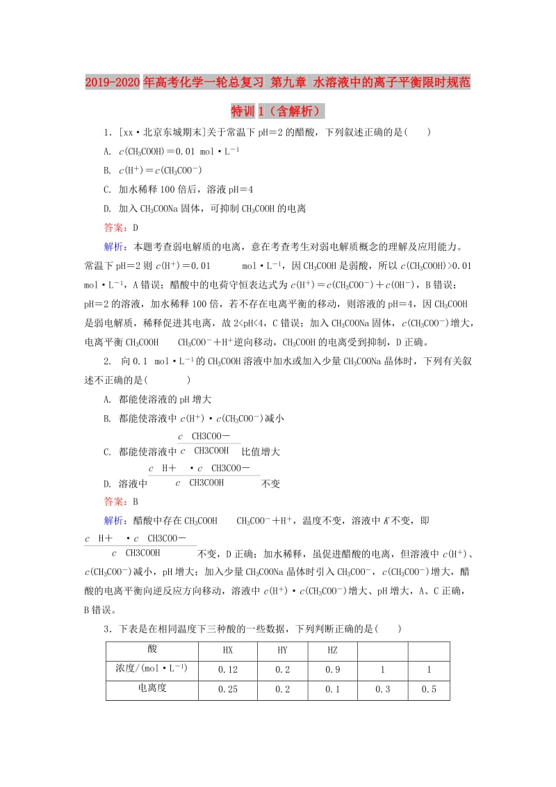 2019-2020年高考化学一轮总复习 第九章 水溶液中的离子平衡限时规范特训1（含解析）.doc_第1页