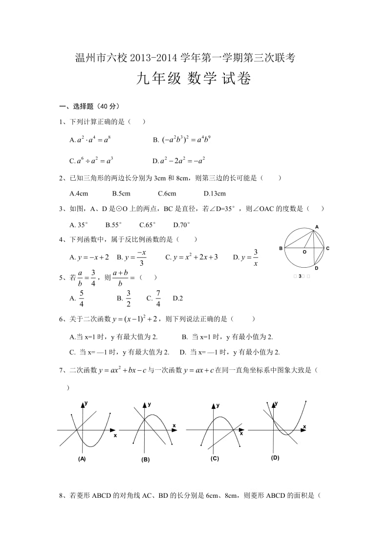 温州六校九年级数学第三次联考试卷有答案.doc_第1页