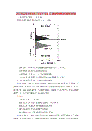 2019-2020年高考地理一輪復(fù)習(xí) 專題32 世界地理概況限時規(guī)范訓(xùn)練.doc