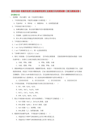 2019-2020年高中化學(xué)《從實驗學(xué)化學(xué)》全章復(fù)習(xí)與鞏固試題1 新人教版必修1.doc