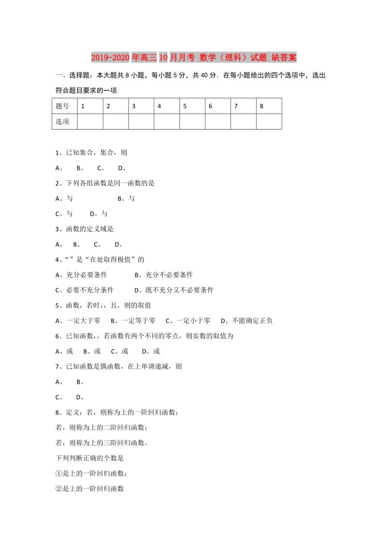 2019-2020年高三10月月考 数学（理科）试题 缺答案.doc_第1页