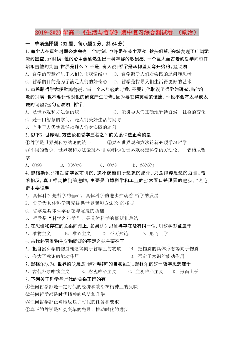 2019-2020年高二《生活与哲学》期中复习综合测试卷 （政治）.doc_第1页