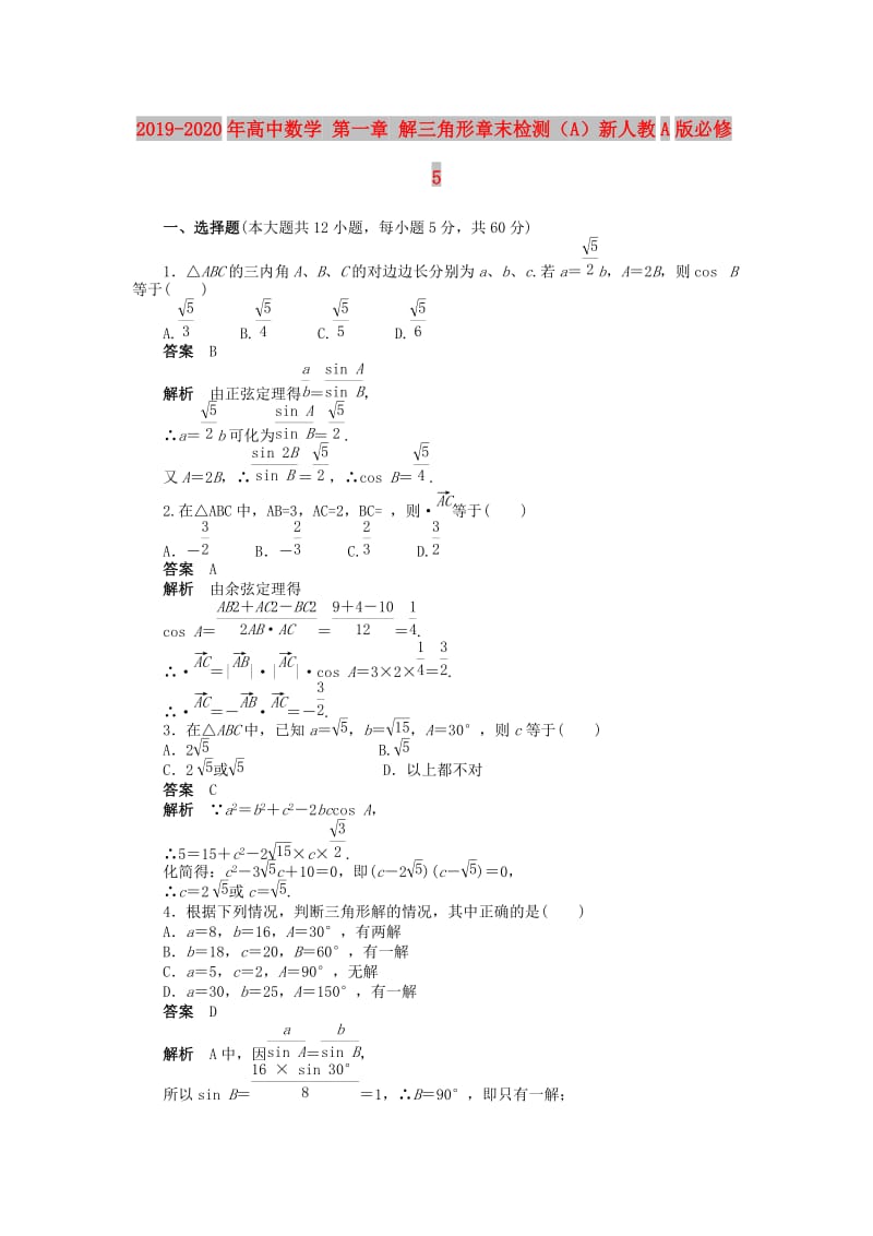 2019-2020年高中数学 第一章 解三角形章末检测（A）新人教A版必修5.doc_第1页