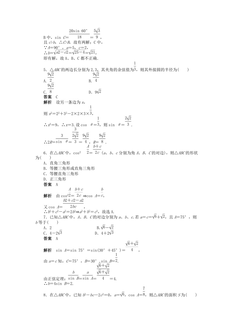 2019-2020年高中数学 第一章 解三角形章末检测（A）新人教A版必修5.doc_第2页