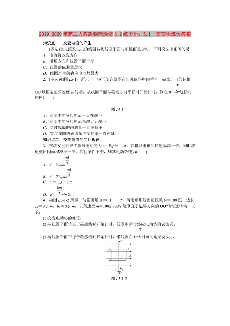 2019-2020年高二人教版物理选修3-2练习册：5.1　交变电流含答案.doc_第1页