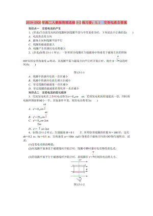 2019-2020年高二人教版物理選修3-2練習(xí)冊：5.1　交變電流含答案.doc