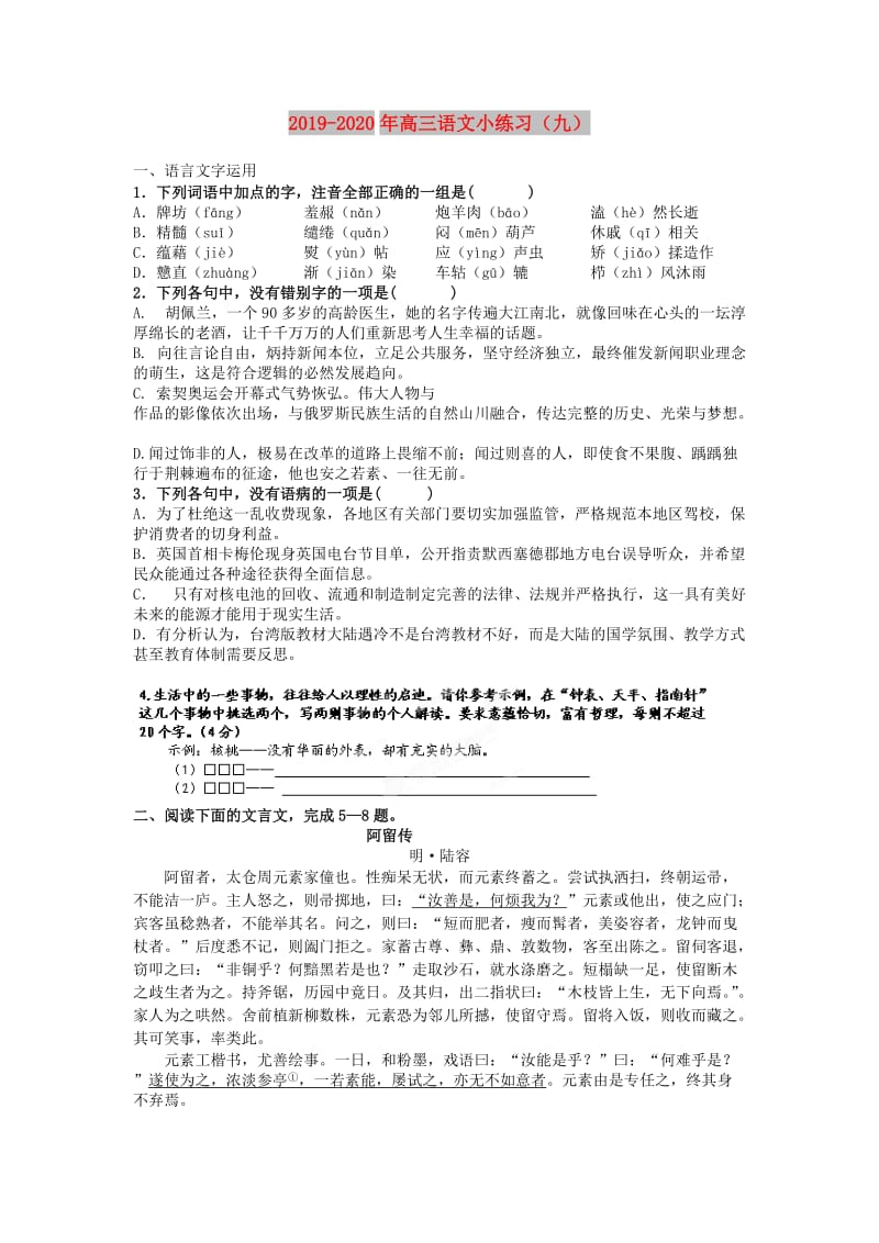 2019-2020年高三语文小练习（九）.doc_第1页