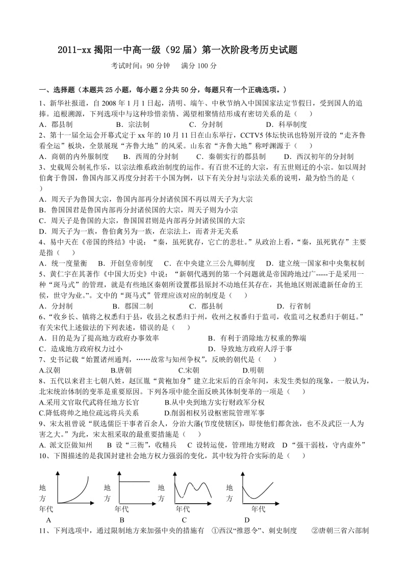 2019-2020年高一第一次阶段性测试题历史.doc_第1页