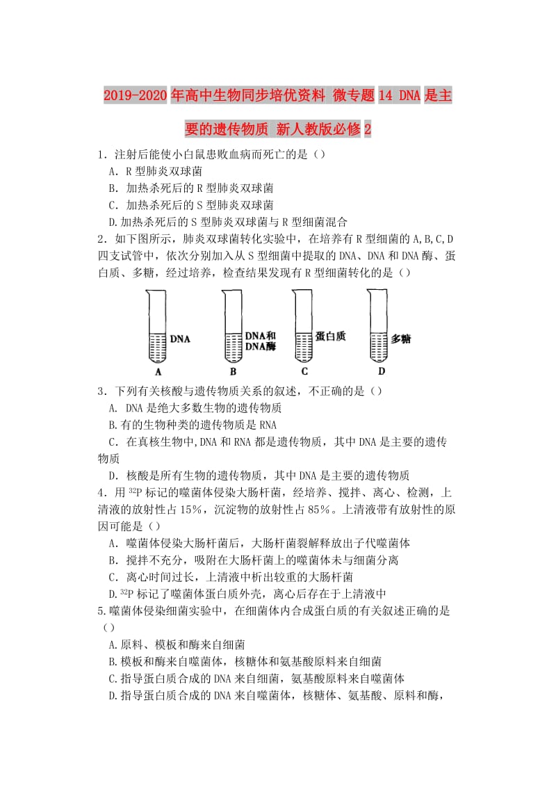 2019-2020年高中生物同步培优资料 微专题14 DNA是主要的遗传物质 新人教版必修2.doc_第1页