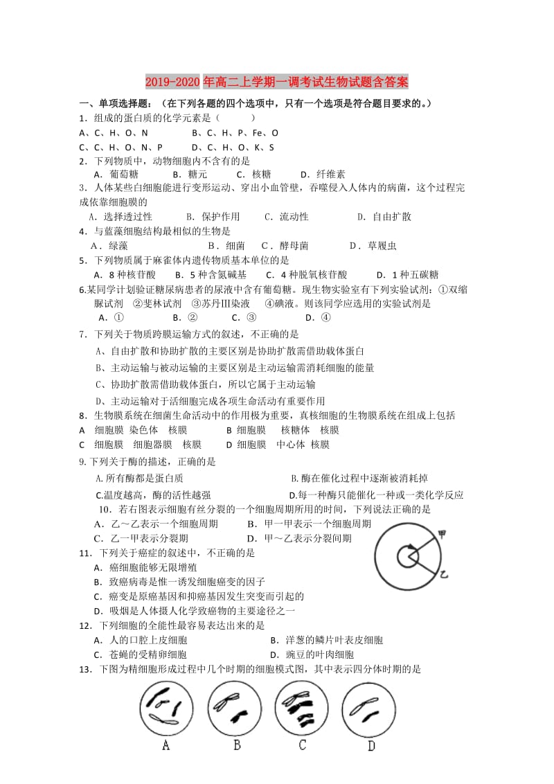 2019-2020年高二上学期一调考试生物试题含答案.doc_第1页