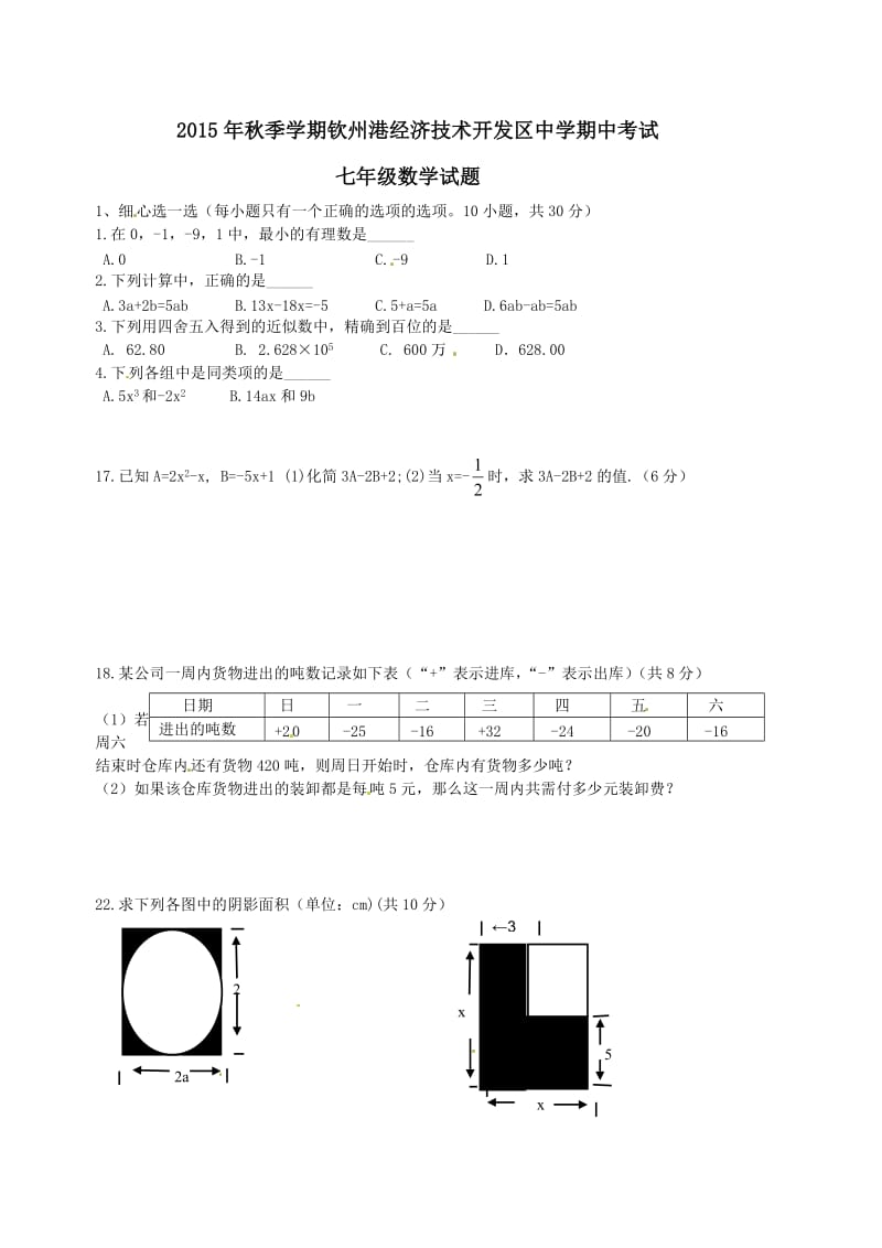 钦州港开发区秋季学期七年级数学期中调研试题及答案.doc_第1页