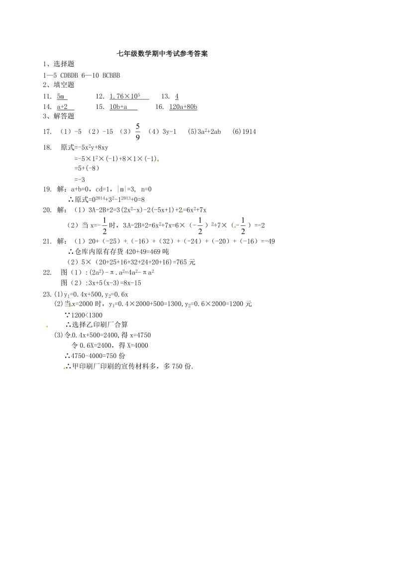 钦州港开发区秋季学期七年级数学期中调研试题及答案.doc_第3页