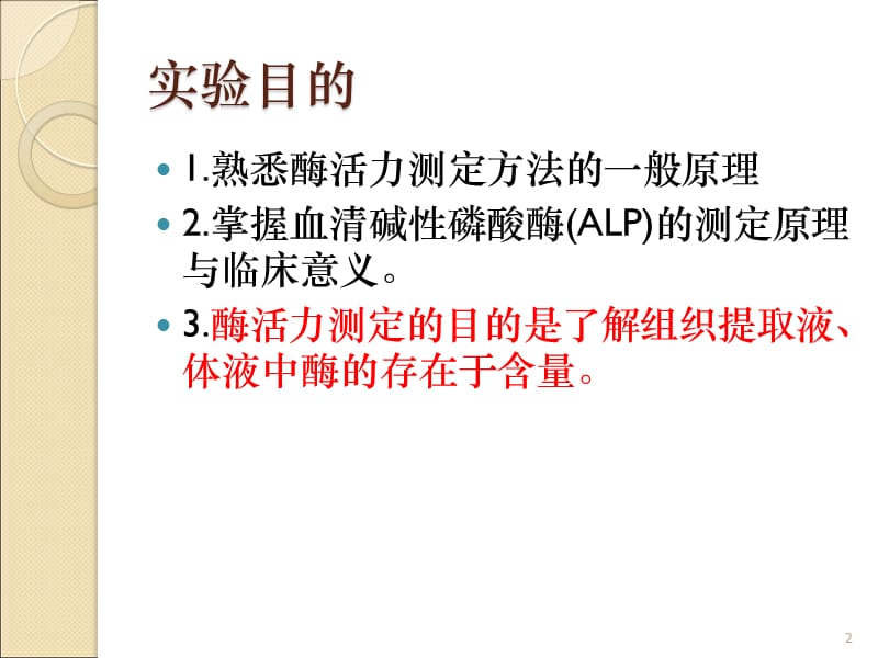 血清碱性磷酸酶的活性测定ppt课件_第2页