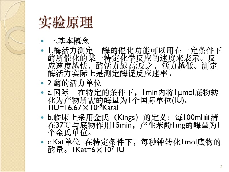 血清碱性磷酸酶的活性测定ppt课件_第3页