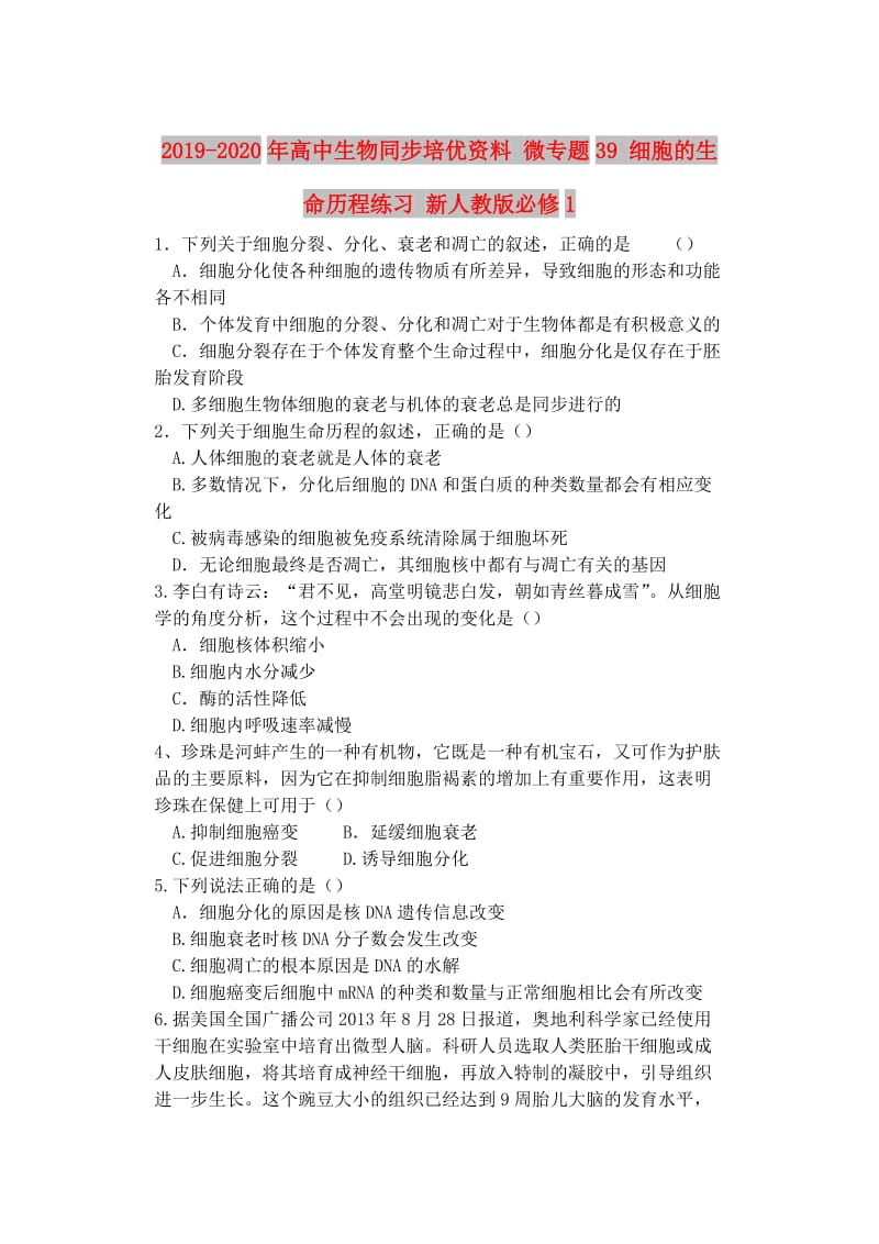 2019-2020年高中生物同步培优资料 微专题39 细胞的生命历程练习 新人教版必修1.doc_第1页