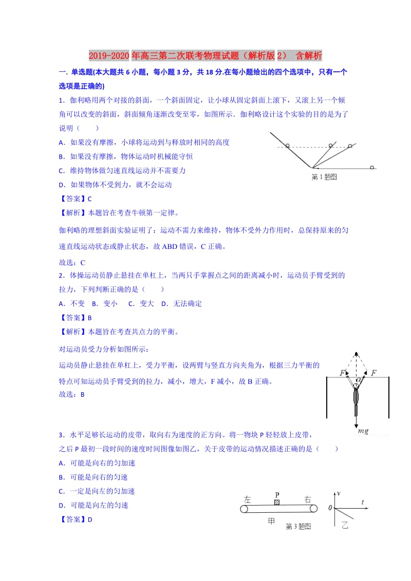 2019-2020年高三第二次联考物理试题（解析版2） 含解析.doc_第1页