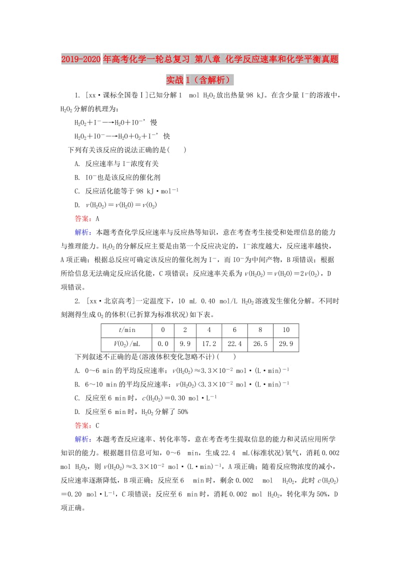 2019-2020年高考化学一轮总复习 第八章 化学反应速率和化学平衡真题实战1（含解析）.doc_第1页