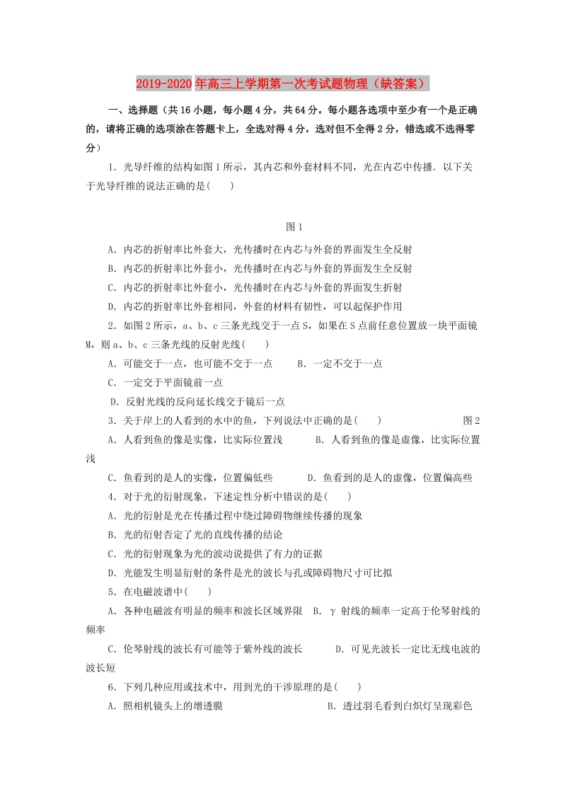 2019-2020年高三上学期第一次考试题物理（缺答案）.doc_第1页