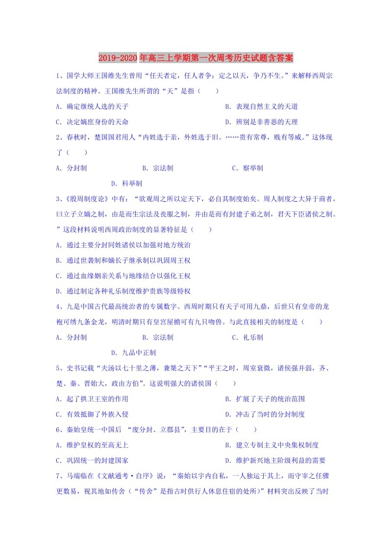 2019-2020年高三上学期第一次周考历史试题含答案.doc_第1页