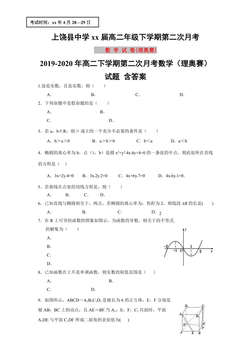 2019-2020年高二下学期第二次月考数学（理奥赛）试题 含答案.doc_第1页