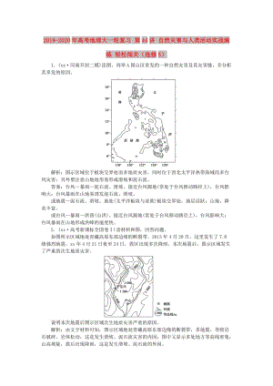 2019-2020年高考地理大一輪復(fù)習(xí) 第44講 自然災(zāi)害與人類活動(dòng)實(shí)戰(zhàn)演練 輕松闖關(guān)（選修5）.doc