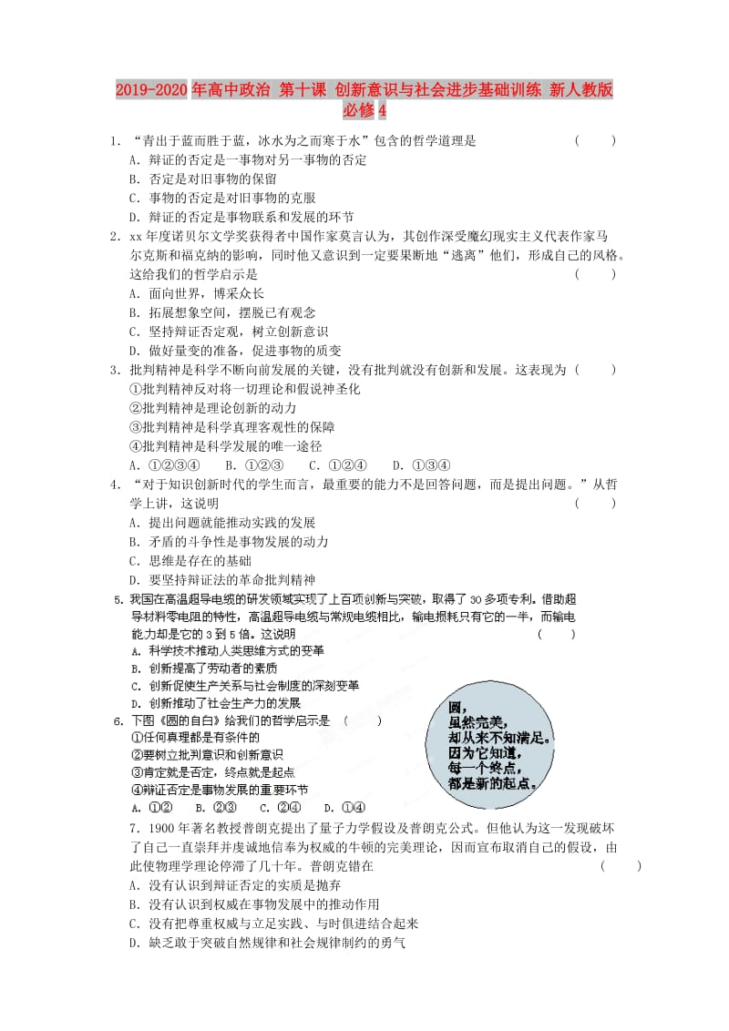 2019-2020年高中政治 第十课 创新意识与社会进步基础训练 新人教版必修4.doc_第1页